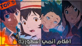 افضل و أحلى 5 افلام انمي شفتهافي حياتي !! افلام رهيبة باحداث أسطورية