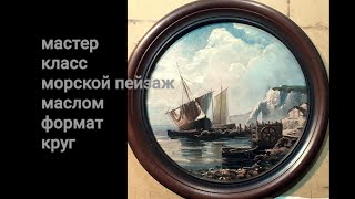 видео: море маслом, морской пейзаж берег лодки скалы, урок живописи маслом, oilcolor painting demo liveteam картинка: море маслом, морской пейзаж берег лодки скалы, урок живописи маслом, oilcolor painting demo liveteam