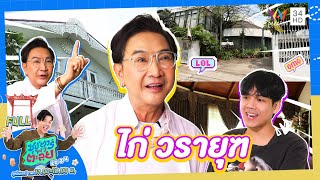 ซุป'ตาร์ พาตะลุย | เปิดบ้าน 