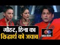 Bigg Boss 14: Hina Khan & Gauhar react on Sidharth Shukla's tweet after coming out |Shudh Manoranjan