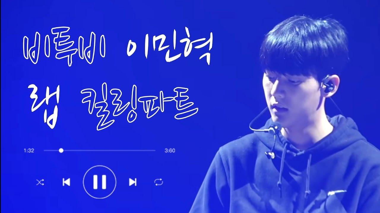 [이민혁] 비투비 메인래퍼 이민혁의 킬링파트 #허타람찌 #이민혁랩