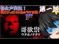 【初生声実況】哥欲祟 ウタホノタタリ 第一話
