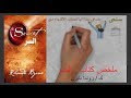 ملخص كتاب | السر !! ك/ روندا بايرن