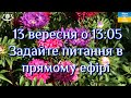 13 вересня о 13:05 Поговоримо про &quot;Цілющі властивості АЙСТРИ&quot;