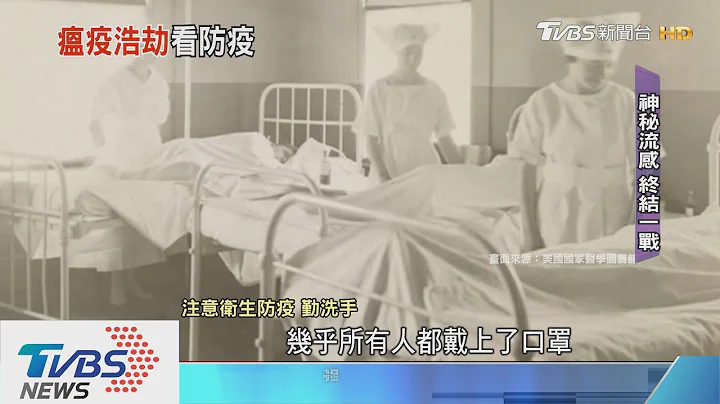 【十點不一樣】揭密20世紀詭譎瘟疫　奪走全球近億人性命 - 天天要聞