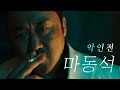 "악인전" 마동석 레전드 / 톰 하디 / 이터널스 / Dan Farber - Don`t Touch