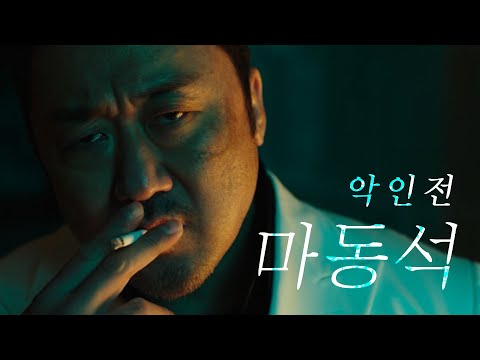 Capa de "악인전" 마동석 레전드 / 톰 하디 / 이터널스 / Dan Farber - Don`t Touch