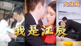 女上司的秘密与都市传奇《我是江辰》