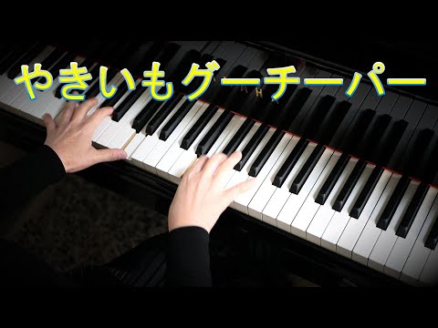 ４歳11月『やきいもグーチーパー』ピアノ上級アレンジ　年齢別「こどものうた　12か月」ひかりのくに出版
