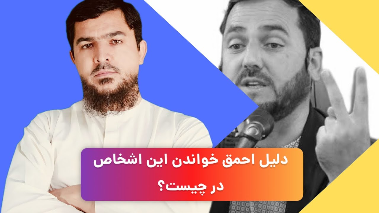 دلیل احمق خواندن این اشخاص در چیست؟