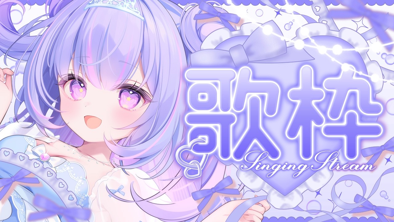 【アニソン歌枠】2000～2010年代の曲多め！一曲聴いてってね♡【Vtuber/星降あめる】