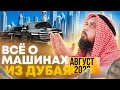 ВСЁ О МАШИНАХ ИЗ ДУБАЯ / ОСЕНЬ 2023 / АВТО ИЗ ОАЭ / ALL ABOUT CARS FROM DUBAI / UAE / ENG SUBTITLES