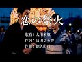 恋の祭火 大川栄策さんの歌唱です