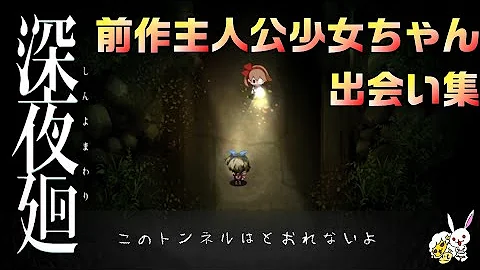 深夜廻 前作主人公