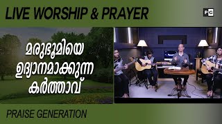 Live Worship and Prayer | 18 December 2020 | Praise Generation