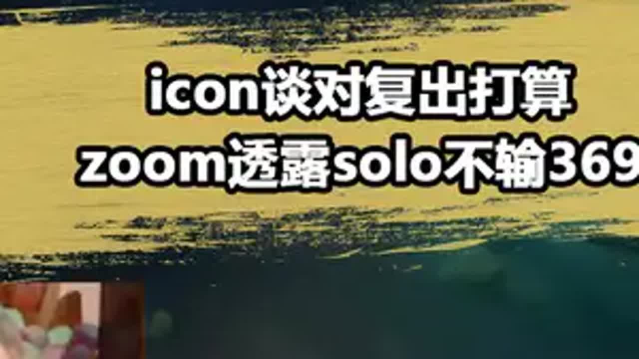 lpl掀起复出热潮？冷少Zoom也想复出了 zoom 冷少 icon谢天宇 - YouTube