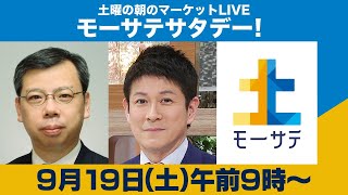 土曜の朝のマーケットLIVE「モーサテサタデー！」