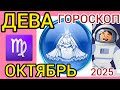 ♍ДЕВА ГОРОСКОП НА ОКТЯБРЬ 2025,УЛУЧШЕНИЕ ФИНАНСОВ,НЕПТУН ВОЗВРАЩАЕТСЯ.