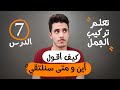 تعلم اللغة الاسبانية للمبتدئين من الصفر الى الاحتراف تعلم تركيب الجمل الدرس 7 