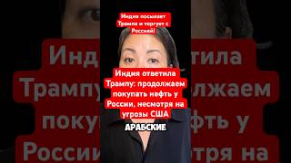 Новости сегодня Индия ответила Трампу: продолжаем покупать нефть у России, несмотря на угрозы США