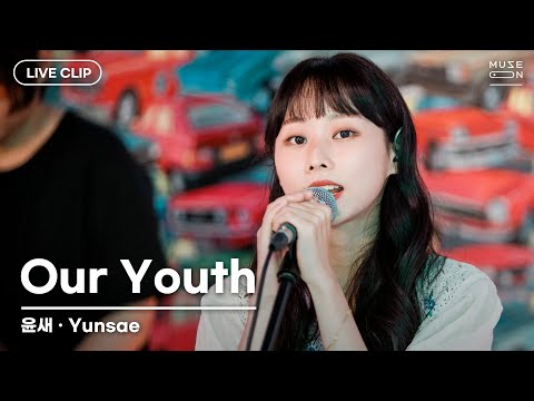 [MUSE ON 2021] LIVE / 윤새 Yunsae - Our Youth