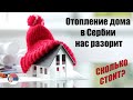 Сколько потратили на отопление дома в Сербии?!