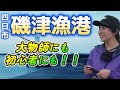 四日市のオススメ釣り場　磯津漁港＆吉崎海岸の紹介をします【2022年版】