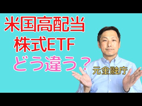 米国高配当株式ETFの比較を行いました