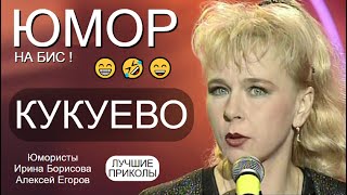 ЮМОР НА БИС 😁🤣😄 КУКУЕВО [Автор А.Егоров] Лучшие приколы {Юмористы Ирина Борисова и Алексей Егоров}😍😎