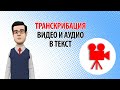 Бесплатная транскрибация видео и аудио в текст. Переводим аудио в текст