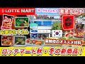 【韓国ソウル旅行】2026年最新‼️ロッテマートの最新商品紹介❗️韓国人がオススメする食材（お菓子、韓国で買う麻辣担のおすすめ具材、激辛キムチ、冷凍食品、ヨーグルト、調味料｜スーツケースお預けの注意点