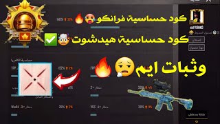 حساسية فرانكو أقوى كود حساسيه هيدشوت ببجي موبايل التحديث الجديد 2.7 حساسيه فرانكو ببجي?✅️