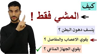 طريقة سحرية للمشي تجعلك تفقد كل وزنك الزائد , تقوي الركب والاعصاب , تقوي جهازك المناعي 