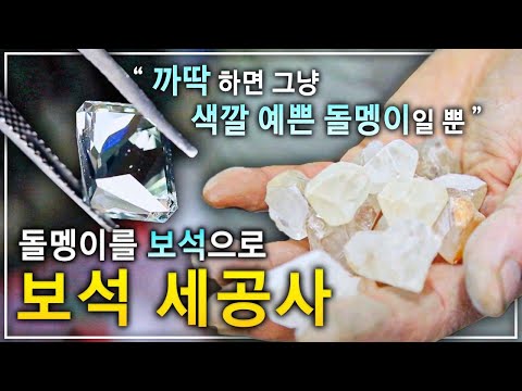 수 천만 원 보석이 한 번의 실수로 그저 &rsquo;색깔 예쁜 돌멩이&rsquo;로 전락한다! 단 한번의 실수도 용납되지 않는 과정 &rsquo;보석 세공사&rsquo; | 극한직업