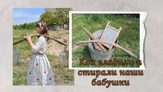 ДЕРЕВЕНСКИЙ БЫТ В ПРОШЛОМ / Как стирали и гладили наши бабушки