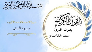 سورة الصف بصوت القارئ سعد الغامدي برواية حفص عن عاصم