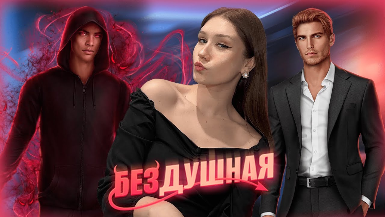 БЕЗДУШНАЯ. 1 СЕЗОН, СЕРИИ 3, 4 И 5/ МУЖИКИИИ (И ЖЕНЩИНЫ)/ УСТРАИВАЕМСЯ ...