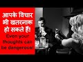 Story - आपके विचार भी खतरनाक हो सकते हैं! Even your thoughts can be dangerous !