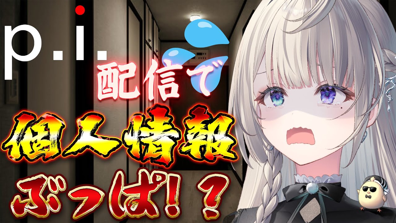 P.I. 】やだっ！？あじゅの個人情報がダダ漏れ…！？【 本阿弥あずさ
