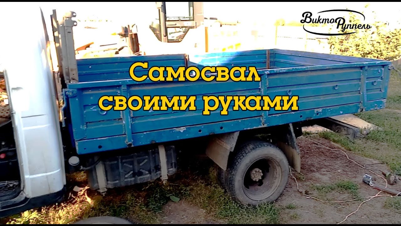Газель самосвал своими руками (часть2). Установил кузов. - YouTube