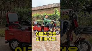 No.15 | 어르신 전용 전기바이크 #자토바이 #전동자전거 #삼륜자전거