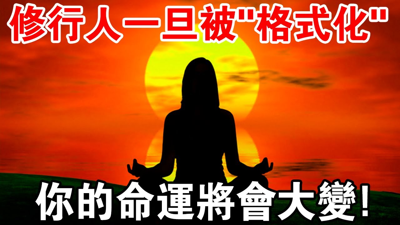 修行人要改變命運?就要將自己“格式化”,實現“身心靈合一”! - YouTube