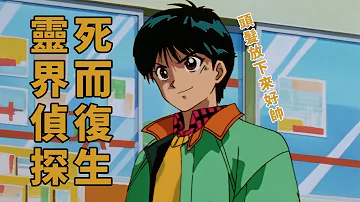 幽遊白書1話