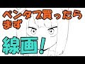 【オススメ】超初心者向け！すぐに線画を描ける講座