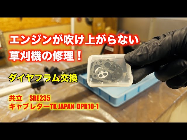 草刈り機  エンジン刈払機 キャブと燃料フィルター交換済み 共立 SRE265 vaps_4580566438289