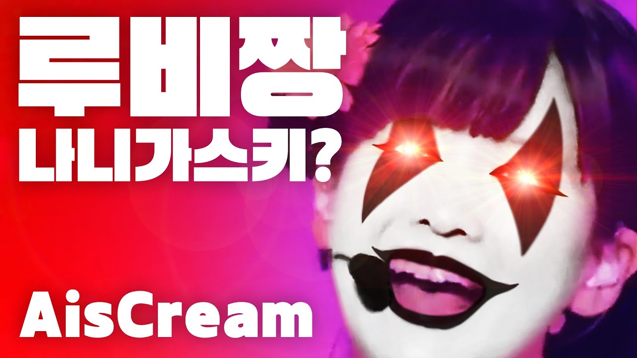 루비짱 나니가스키? (feat. 데스메탈)