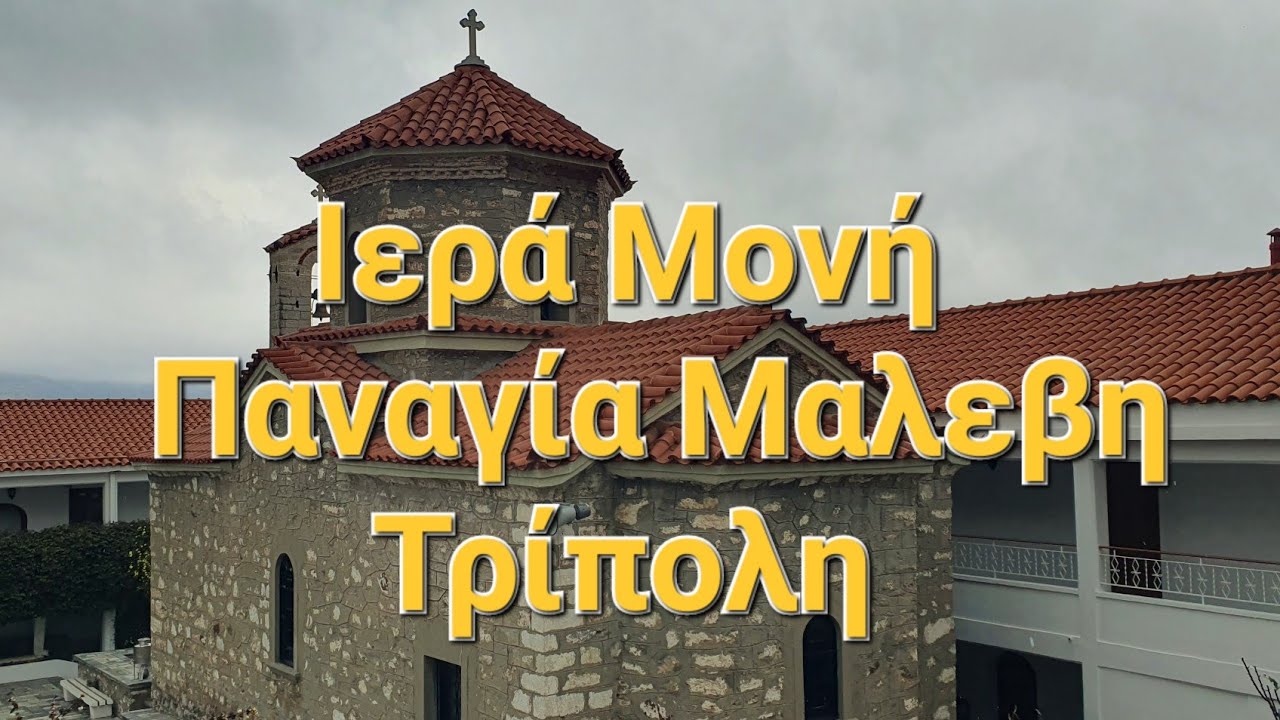 Καλαμάτα: Ι.Μ. Αγίων Κωνσταντίνου και Ελένης, Καλογραιών Καλαμάτας // Τρίπολη: Ι.Μ. Μαλεβής Αρκαδίας