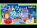 みんな大好き塊魂  素敵コレクション100％＆ステッカー探しの旅【みんな大好き塊魂アンコール】 PART21