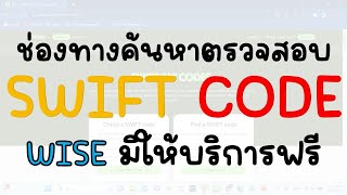 ค้นหา ตรวจสอบ Swift Code จากบริการของ Wise [How to search from Wise]