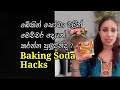 ආප්ප සෝඩා වලින් මෙච්චර දෙයක් කරන්න පුලුවන්ද?||  10 Baking Soda Hacks
